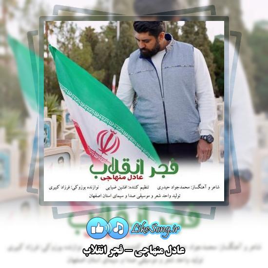 دانلود آهنگ عادل منهاجی فجر انقلاب